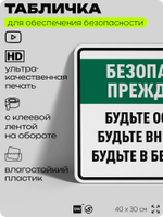 Табличка для обеспечения безопасности "Безопасность прежде всего будьте осторожны", для производства, предприятия, 40х30 см, Silver Plane x Айдентика Технолоджи