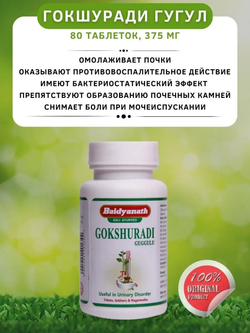 Гокшуради Гуггул / Gokshuradi Guggulu Baidyanath