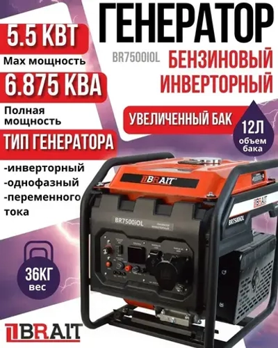 Генератор бензиновый инверторный BR7500iOL (увеличенный бак)