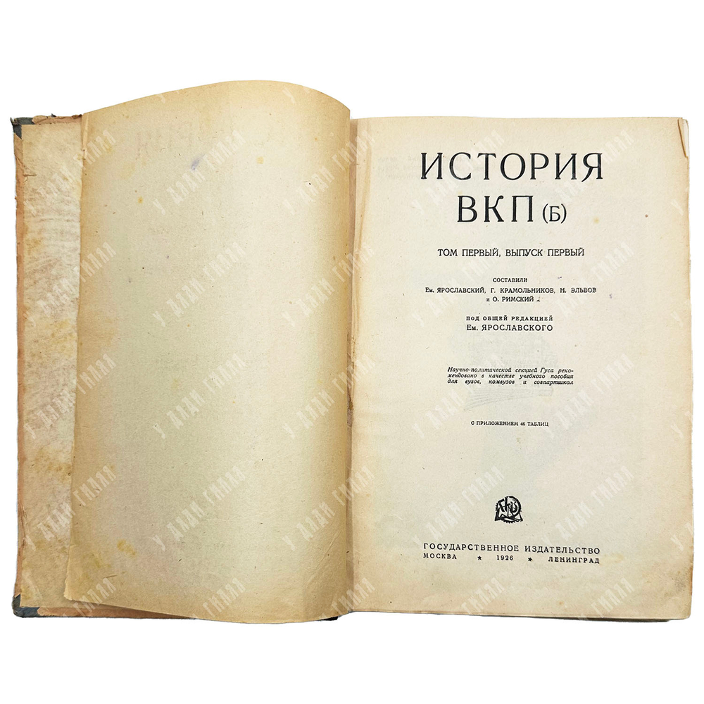 История ВКП (б). Том I. Выпуск I. Сост. Ярославский Е.М. и др. М. -Л.: Госиздат, 1926 г.
