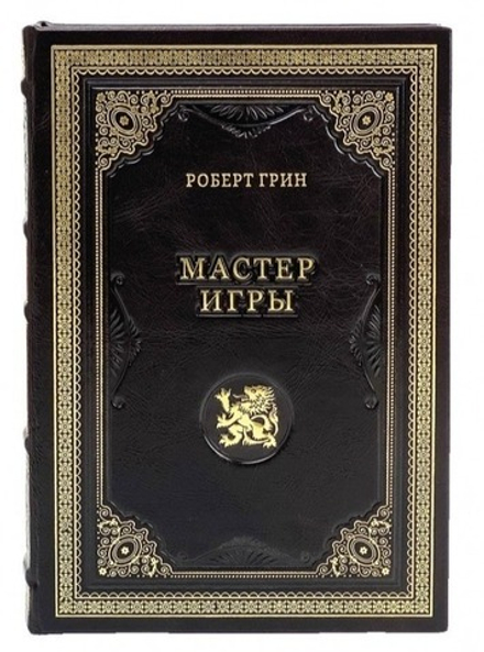 Роберт Грин "Мастер игры" Книга подарочная в кожаном переплете