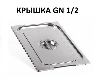 Крышка для гастроемкости GN 1/2