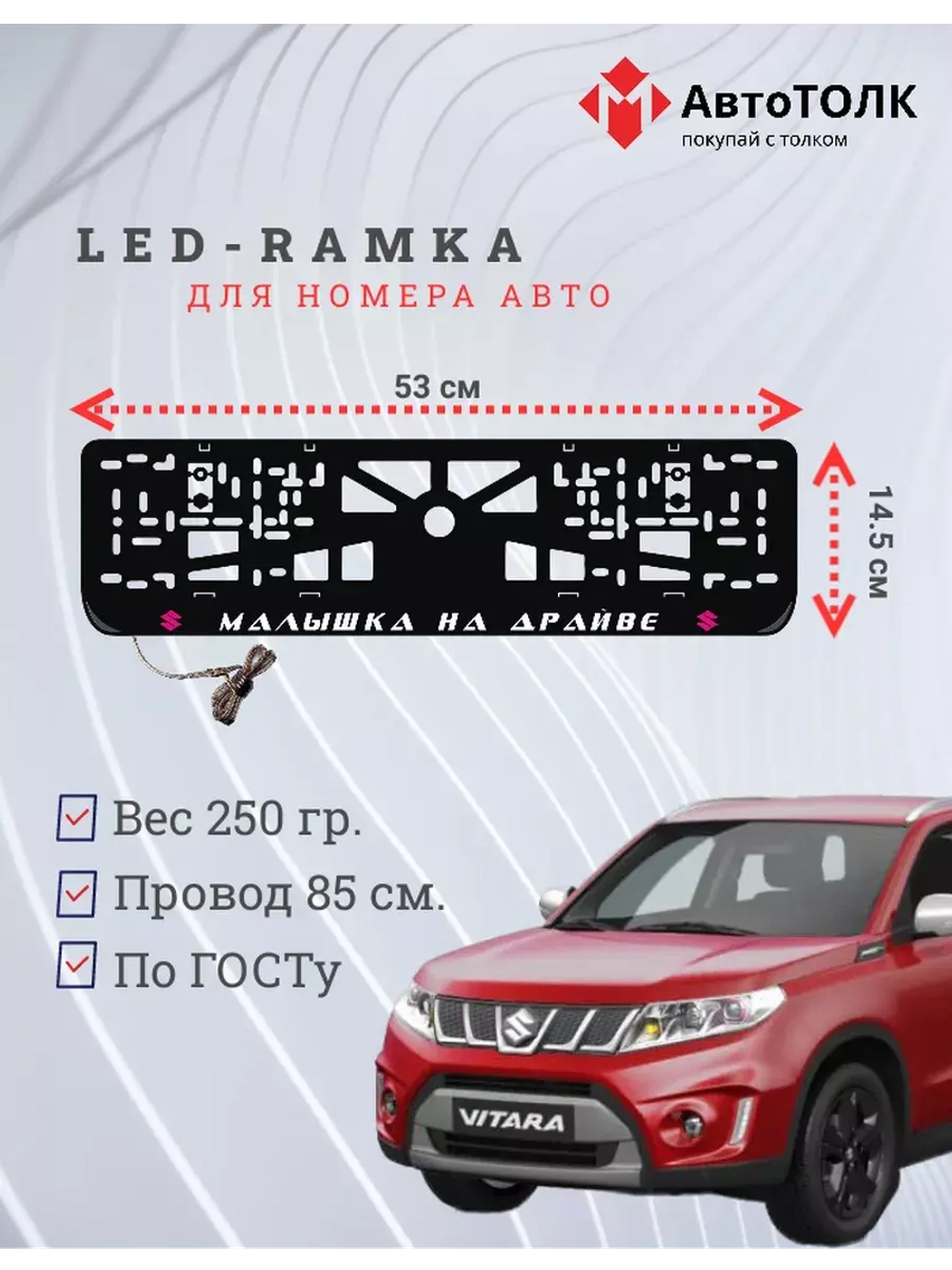 LED рамка. P.L. Малышка на драйве Suzuki.