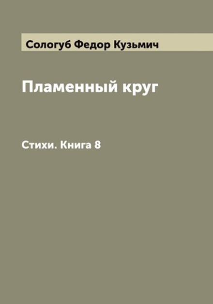 Пламенный круг. Стихи. Книга 8 | Сологуб Федор Кузьмич