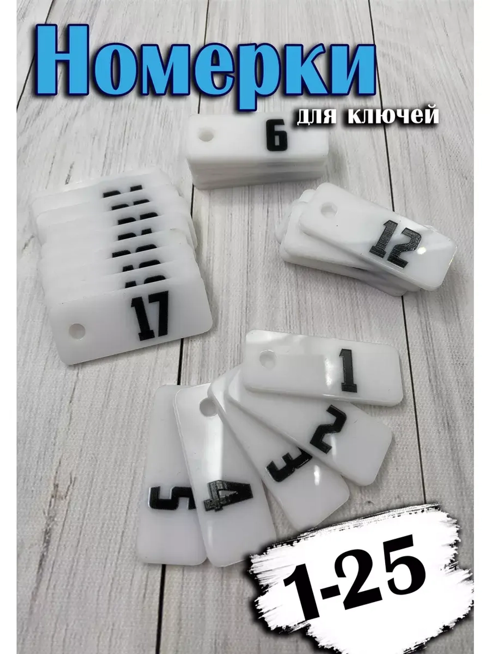 Номерки для ключей 2х5см