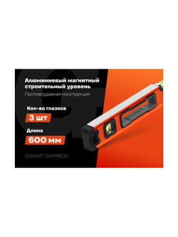 Алюминиевый магнитный строительный уровень Gigant 600мм GWM600