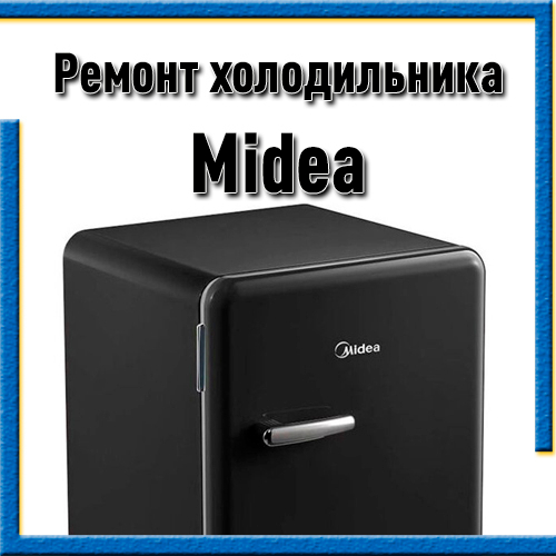 Ремонт холодильников Мидея (Midea) на дому Казань