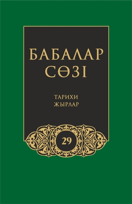 Бабалар сөзi. Том 29