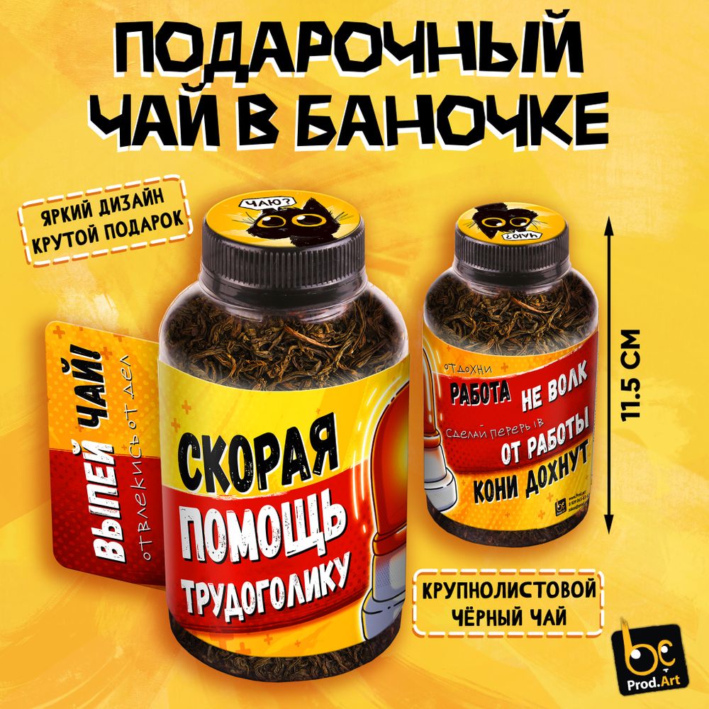 Баночка чая, ПОМОЩЬ ТРУДОГОЛИКУ, чай чёрный крупнолистовой, 60 г., TM Prod.Art