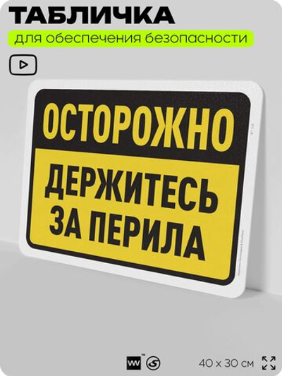 Табличка для обеспечения безопасности "Осторожно, держитесь за перила", для офиса, по охране труда для предприятия, организаций, 40х30 см, Silver Plane x Айдентика Технолоджи