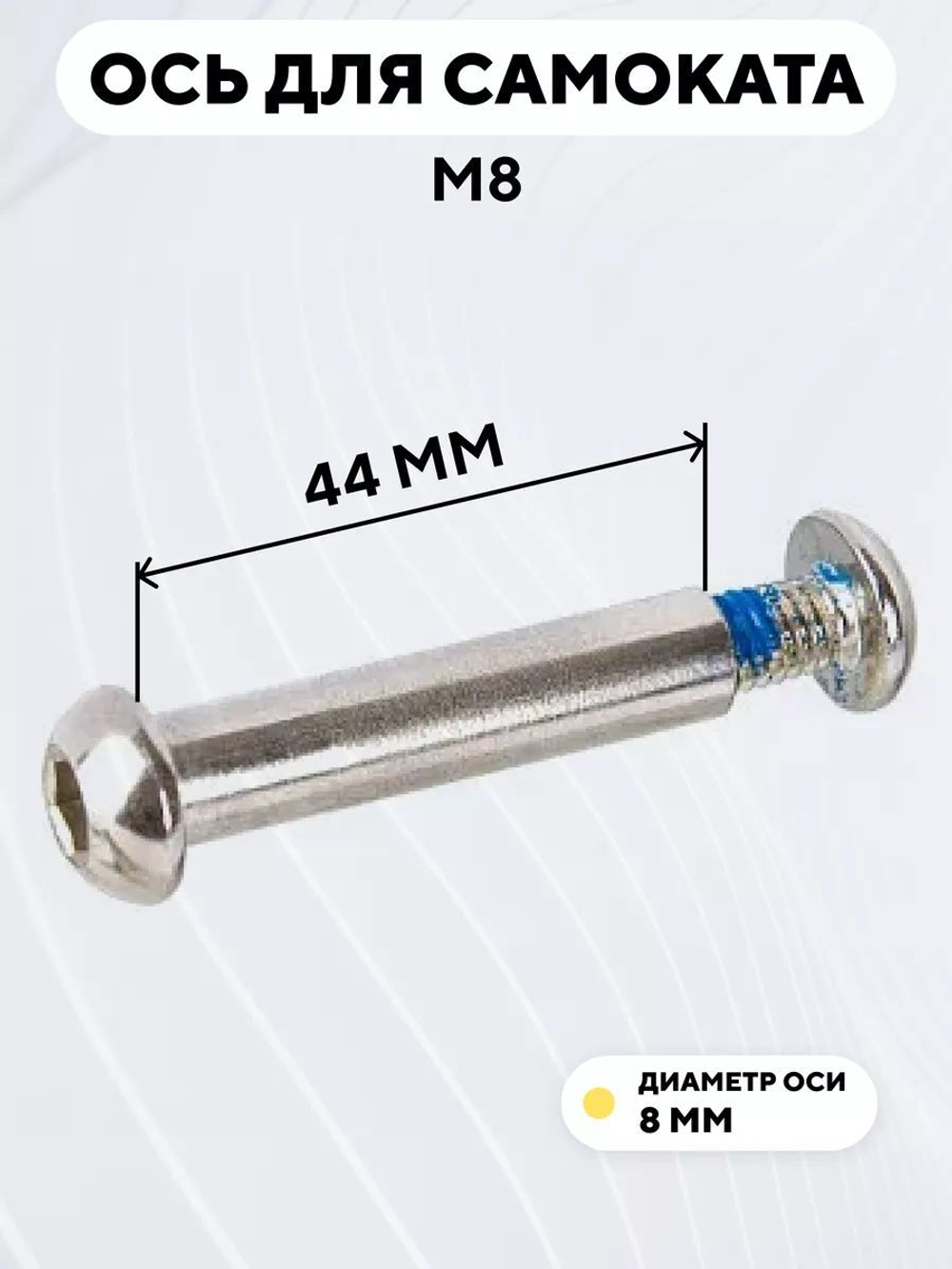 Ось для самоката M8 (диаметр 8 мм)