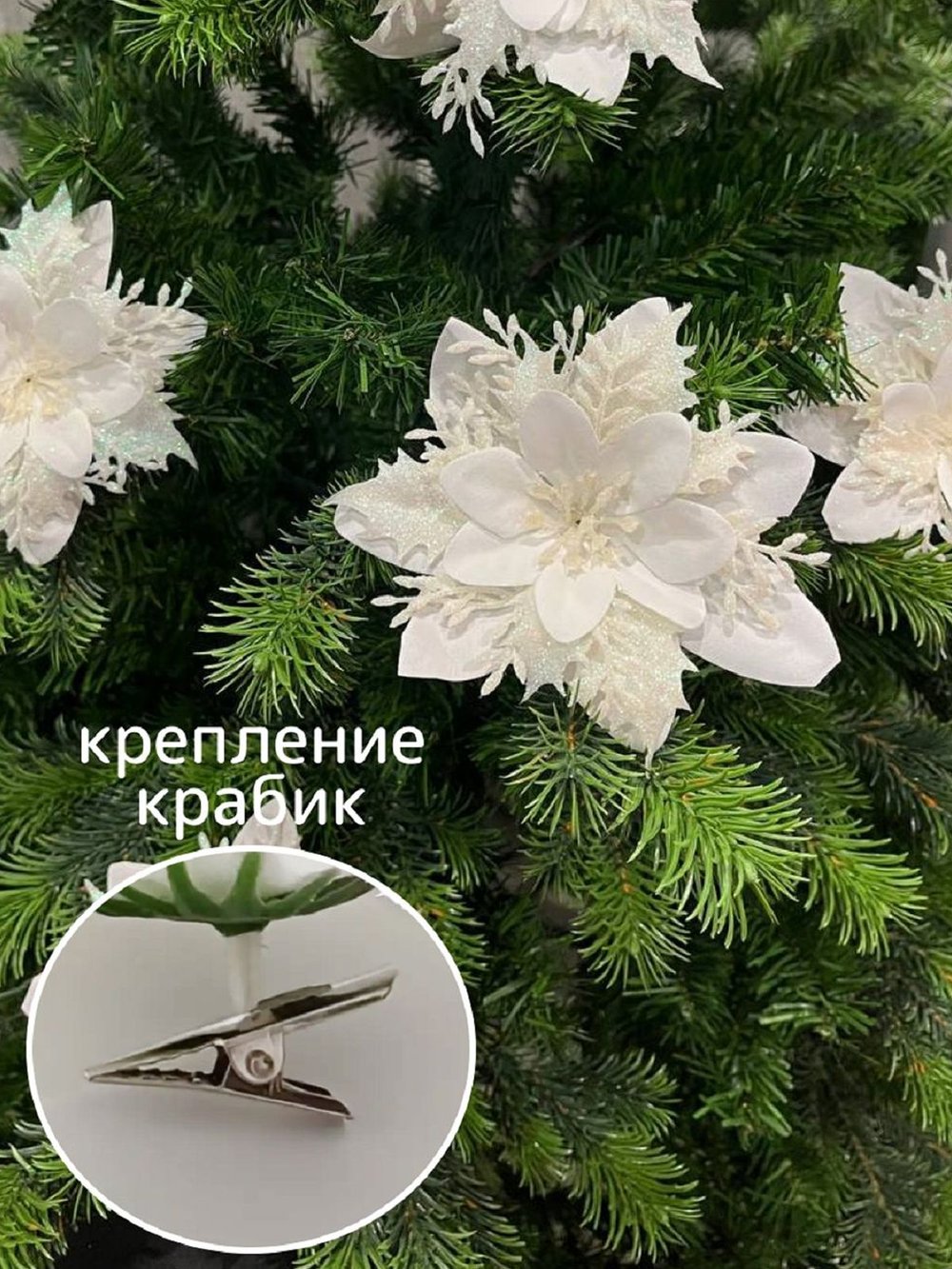 Набор новогодних цветов на ёлку 8шт белые (6958)