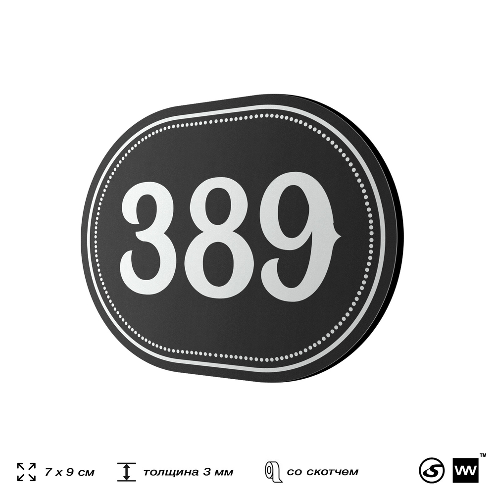 Номерок на дверь квартиры 389, для кабинета, офиса, шильдик 9 х 7 см, черный, Айдентика Технолоджи