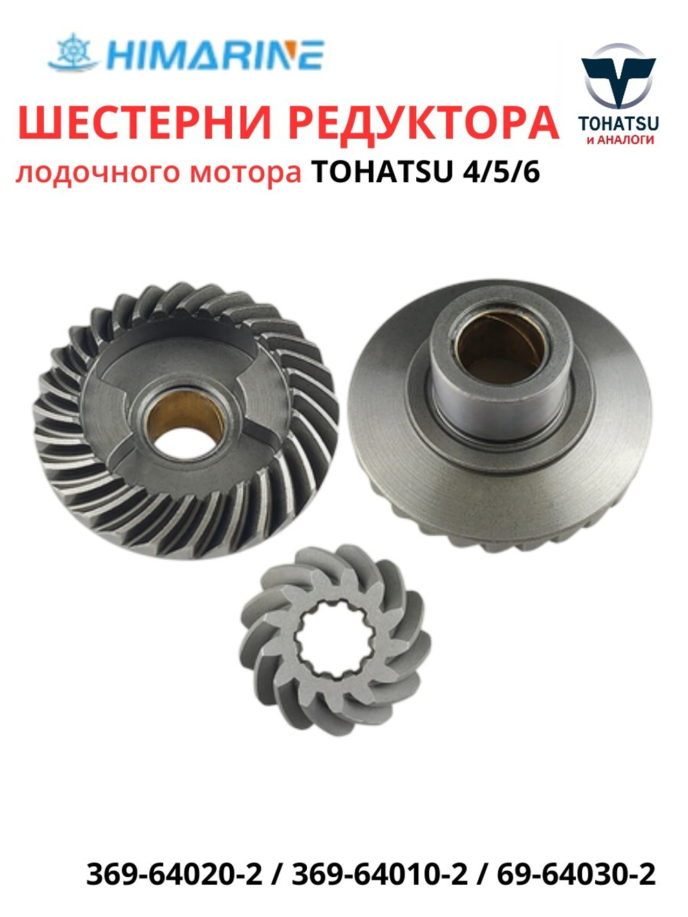 Шестерни редуктора Tohatsu 4/5/6