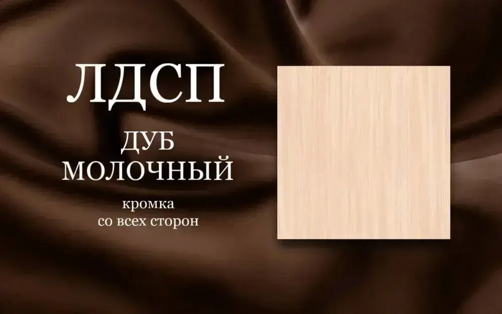 ЛДСП Полка мебельный щит 500*800 с кромкой Дуб Молочный 16 мм