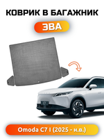 Коврики ЭВА в багажник авто для OMODA C7 I (25-н.в.)