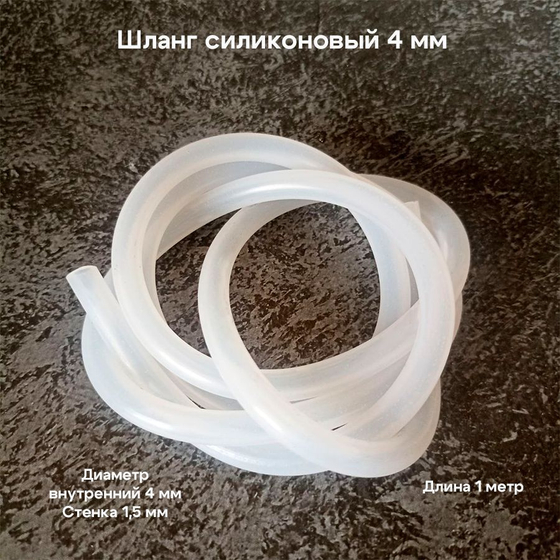 Шланг силиконовый вн. диам. 4 мм (1 м)