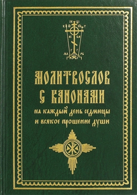 Молитвослов с канонами на каждый день седмицы и всякое прошение души (Летопись)