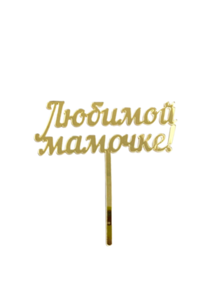 Топпер из орг стекла "Любимой мамочке"