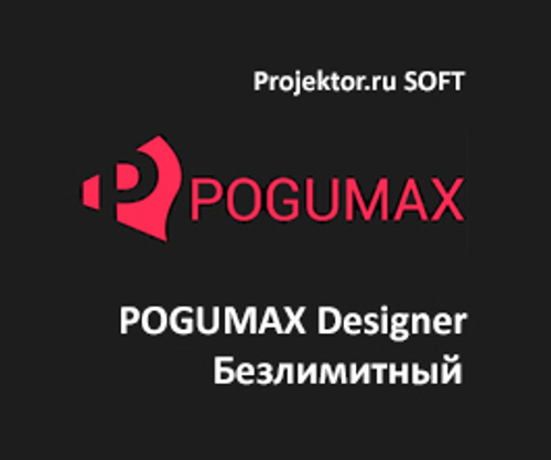 POGUMAX Designer Безлимитный