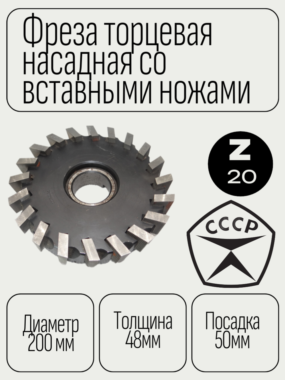 Фреза торцевая насадная 200х48х50 со вставными ножами Р6М5 z=20
