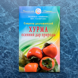 Книга «Хурма - осенний дар природы. Секреты долгожителей»