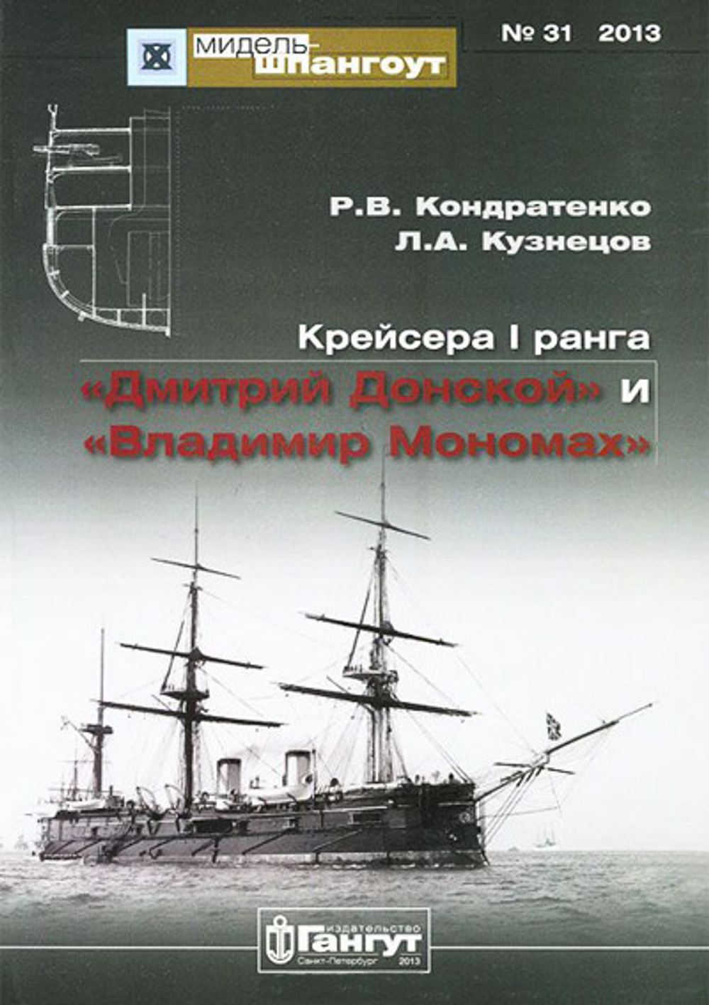 «Мидель-шпангоут» № 31. Крейсера I ранга «Дмитрий Донской» и «Владимир Мономах»