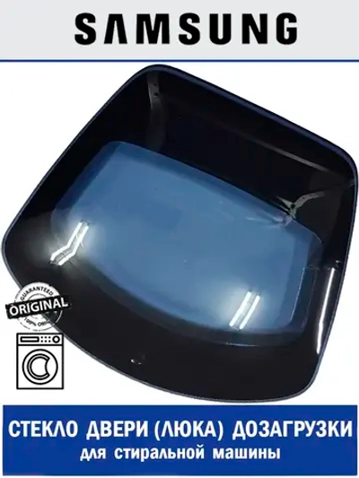 Стекло люка дозагрузки для стиральной машины - DC63-01942A Samsung