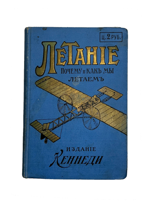Кеннеди М. Летание, почему и как мы летаем. СПб., изд. М-Кеннеди, 1912 г.