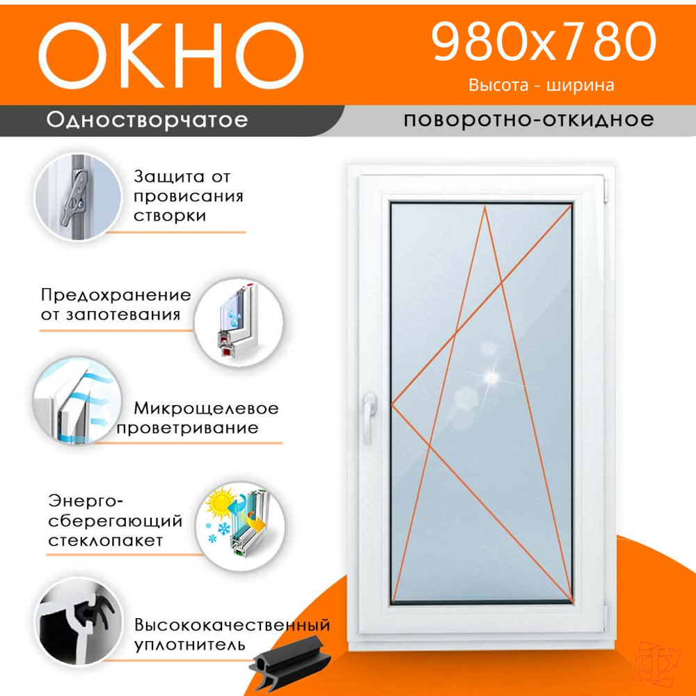 Пластиковое окно 980 х 780 мм купить в интернет-магазине