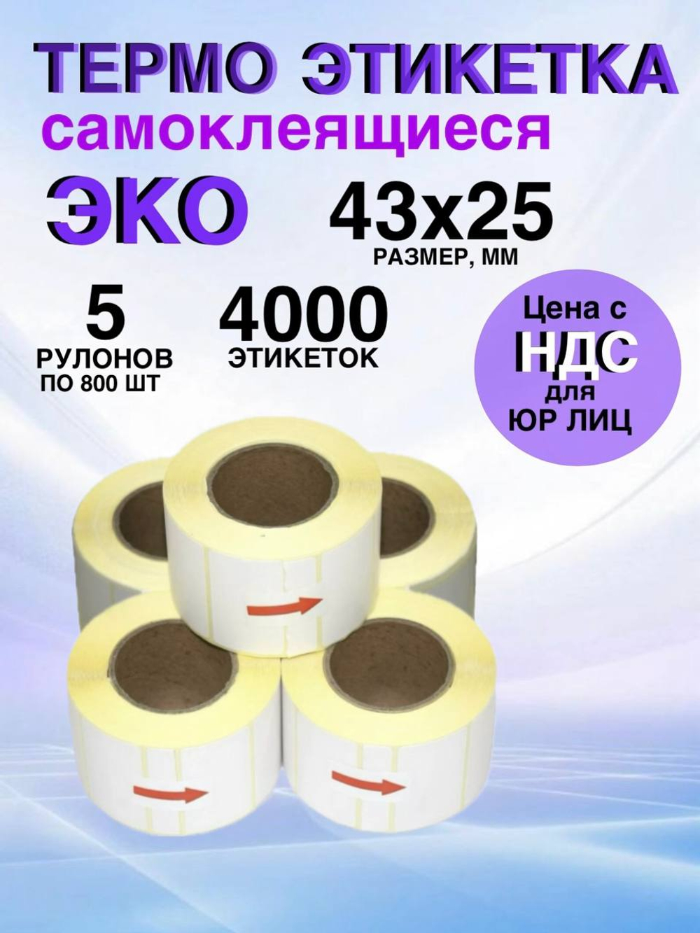 Самоклеящиеся термоэтикетки ЭКО 43x25мм 5 рулонов по 800 шт.