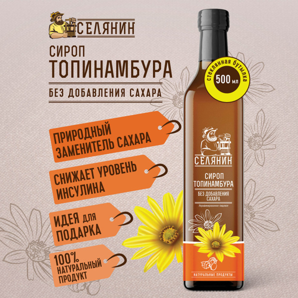 Сироп топинамбура без добавления сахара. «Селянин»
