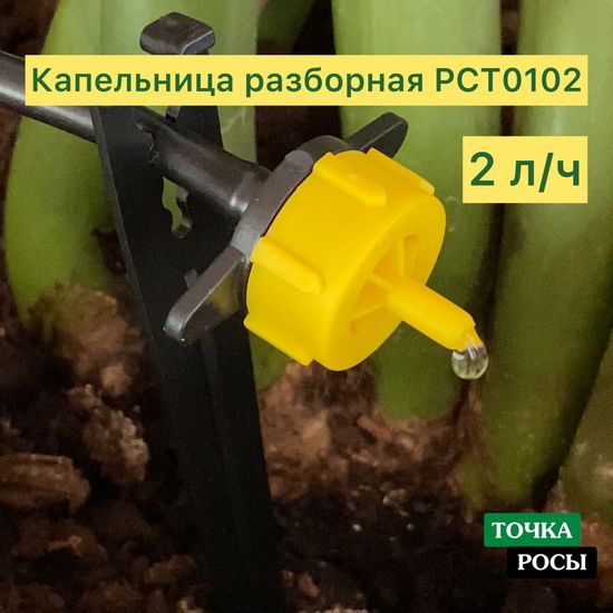 Капельница компенсированная разборная, Желтая, 2л/ч - 0,8-3,2 bar (PCT0102)