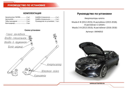 Упоры капота АвтоУпор для Mazda 3 BM 2013-2018/6 GJ 2012-2018 2018-н.в., 2 шт., UMA6012