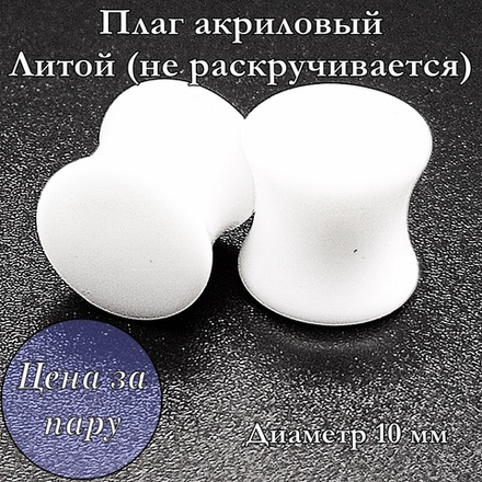 Плаг белый акриловый. Литой. Диаметр 10 мм