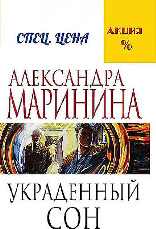 Украденный сон, изд.: Эксмо, авт.: Маринина А., серия.: А.Маринина. Меньше, чем спец.цена (обложка)