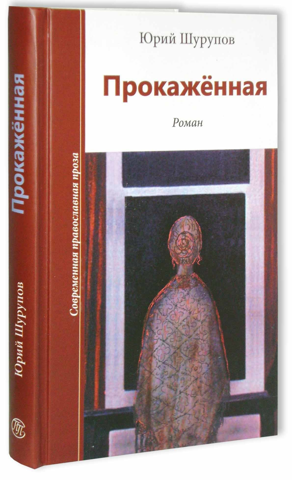 Прокаженная. Юрий Шурупов