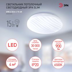 Светильник потолочный светодиодный ЭРА Slim без ДУ SPB-6 Slim 4 15-6K 15Вт 6500K