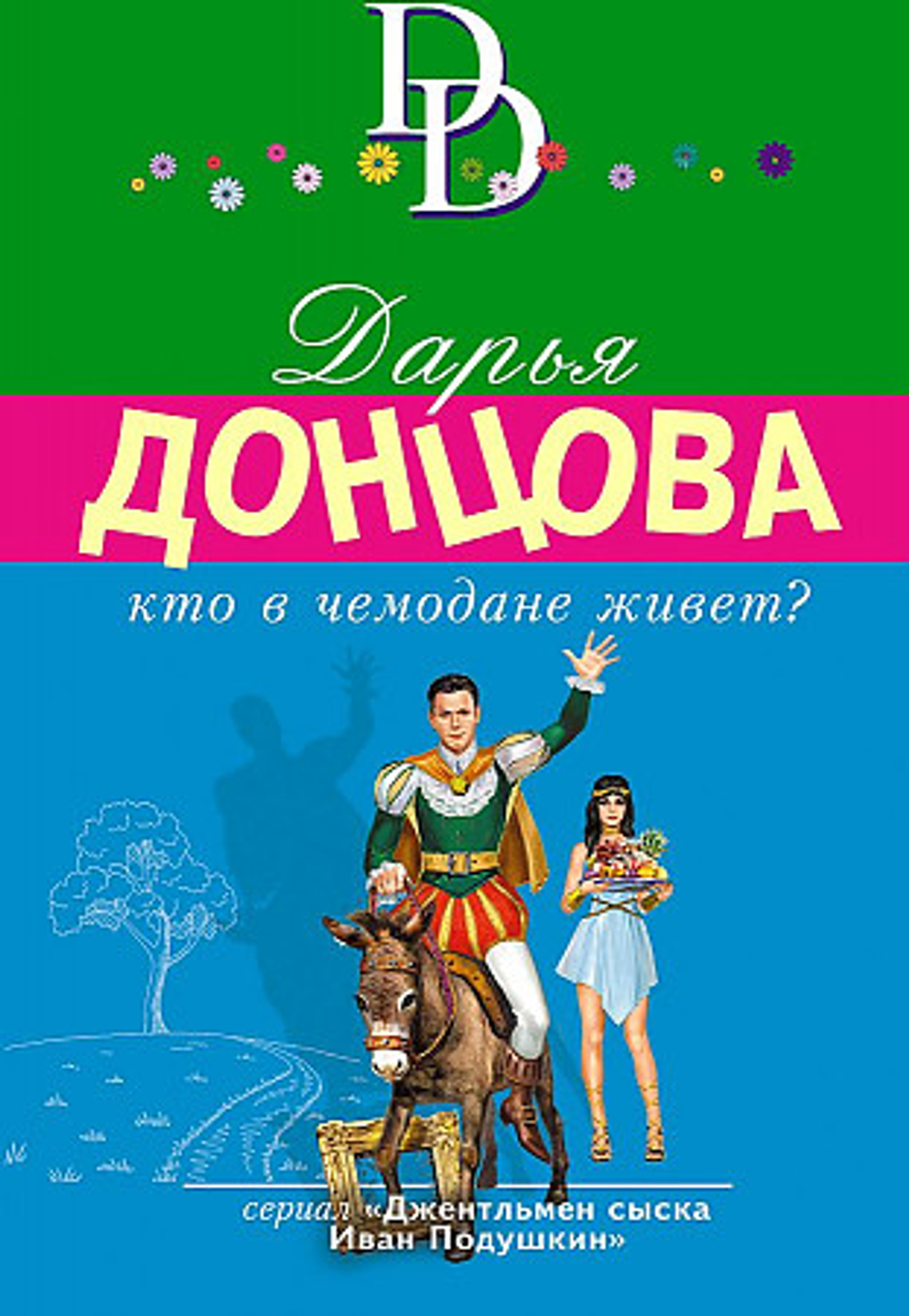 Кто в чемодане живет?, изд.: Эксмо, авт.: Донцова Д.А., серия.: Иронический детектив Д. Донцовой (новая суперэконом-серия) (обложка)
