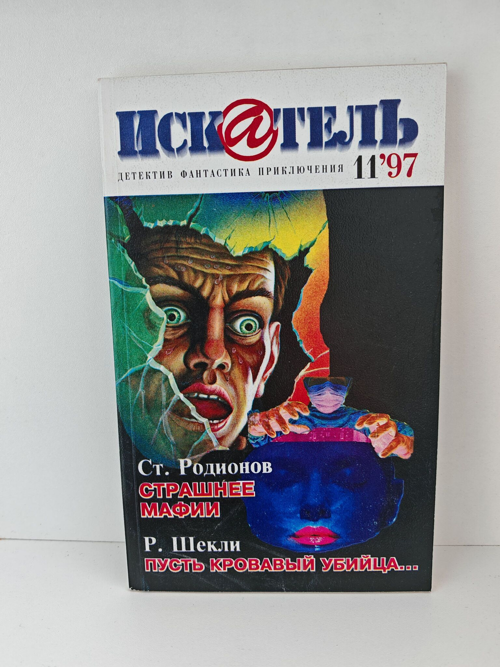 Журнал Искатель №№1-12, 1997 (комплект из 12 экземпляров)