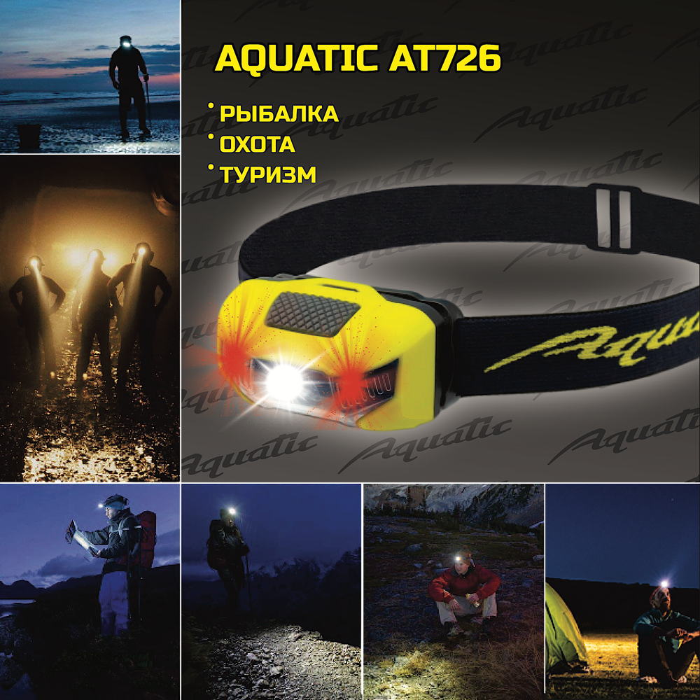 Фонарь налобный Aquatic AT726 100лм 80м 5ч 2xAAA