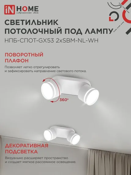 Светильник потолочный НПБ-СПОТ-GX53 2хSBM-NL-WH с подсветкой 220x80x90мм белый IN HOME