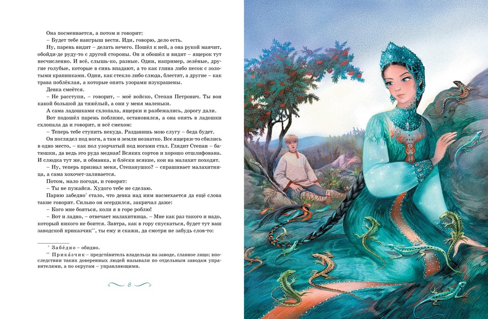 Малахитовая шкатулка. Сказы