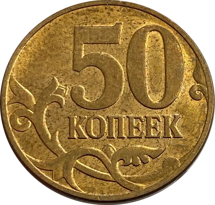 50 копеек 2008 М