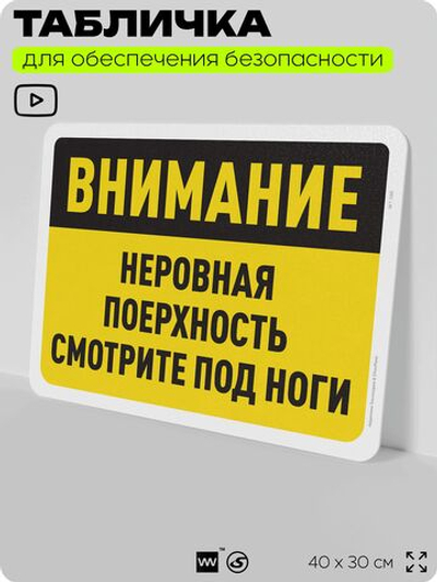 Табличка для обеспечения безопасности "Внимание, неровная поверхность", для офиса, по охране труда для предприятия, организаций, 40х30 см, Silver Plane x Айдентика Технолоджи