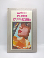 Миры Гарри Гаррисона. Книга 9