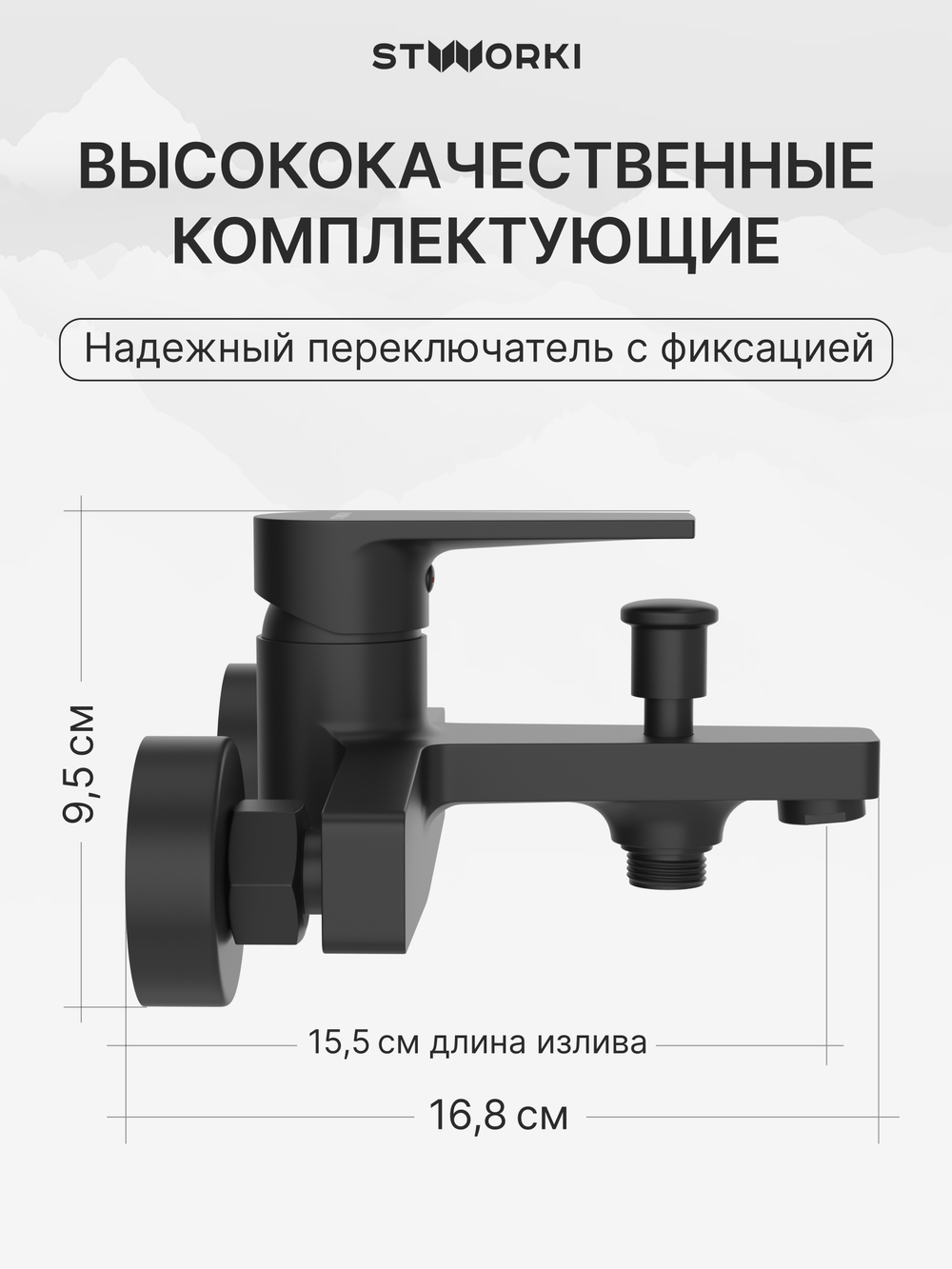 Смеситель для ванны с душем STWORKI Берген S21100BK матовый черный