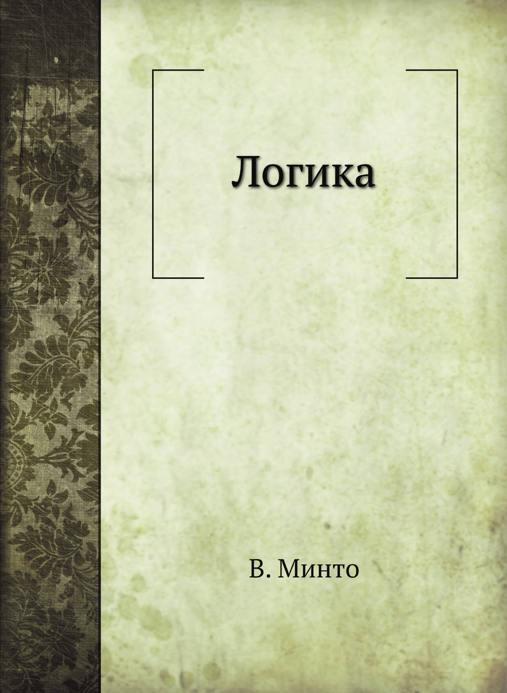 Логика | В. Минто