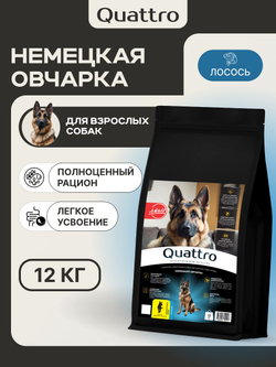 Корм сухой для взрослых собак породы Немецкая овчарка, премиум полнорационный комплекс, с лососем, 12 кг, QUATTRO