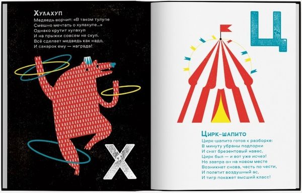 Цирковая азбука